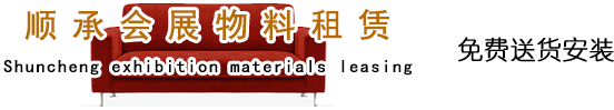 顺承会展物料租赁-家具租赁、北京沙发租赁、桌椅租赁、北京会展家具租赁、空调租赁、北京酒店家具租赁等整体家具租赁。